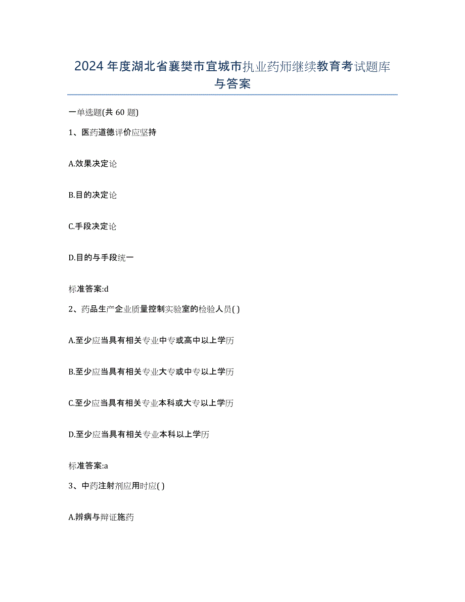 2024年度湖北省襄樊市宜城市执业药师继续教育考试题库与答案_第1页