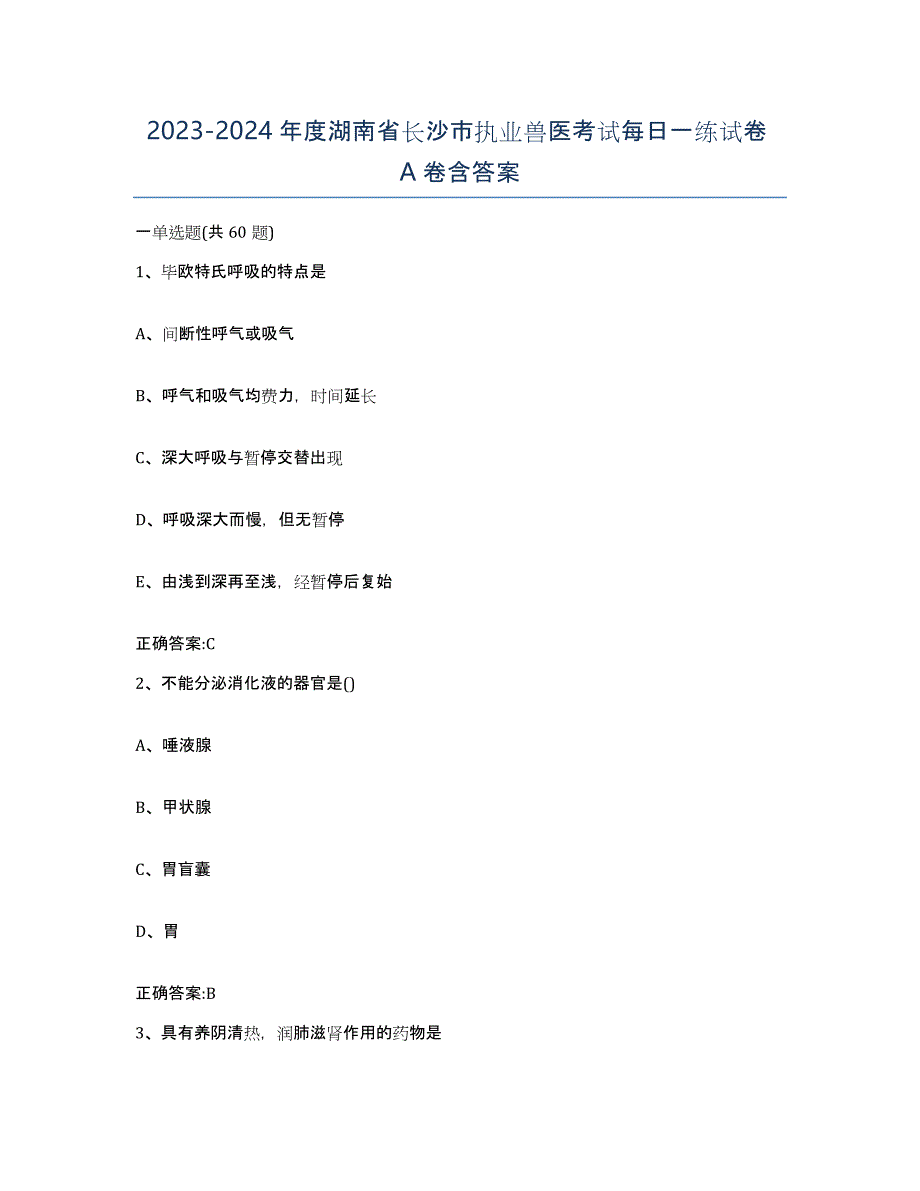 2023-2024年度湖南省长沙市执业兽医考试每日一练试卷A卷含答案_第1页