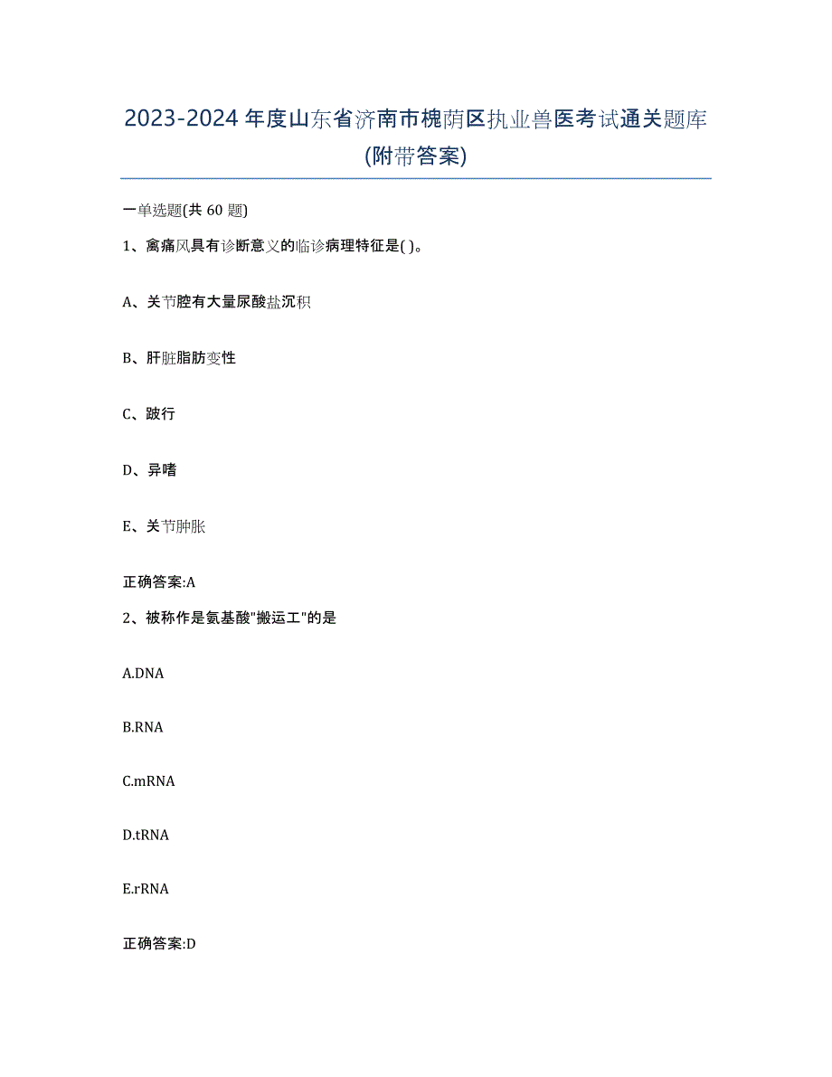 2023-2024年度山东省济南市槐荫区执业兽医考试通关题库(附带答案)_第1页