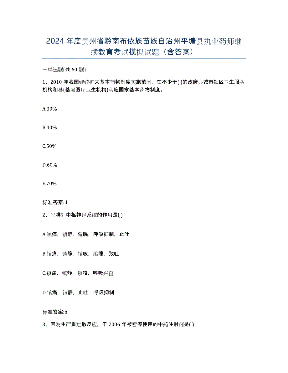 2024年度贵州省黔南布依族苗族自治州平塘县执业药师继续教育考试模拟试题（含答案）_第1页