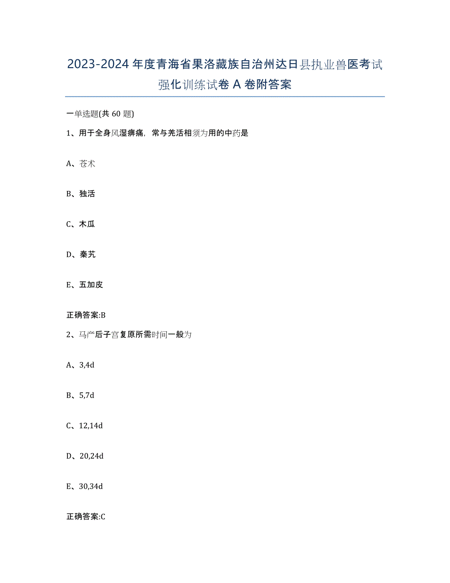 2023-2024年度青海省果洛藏族自治州达日县执业兽医考试强化训练试卷A卷附答案_第1页