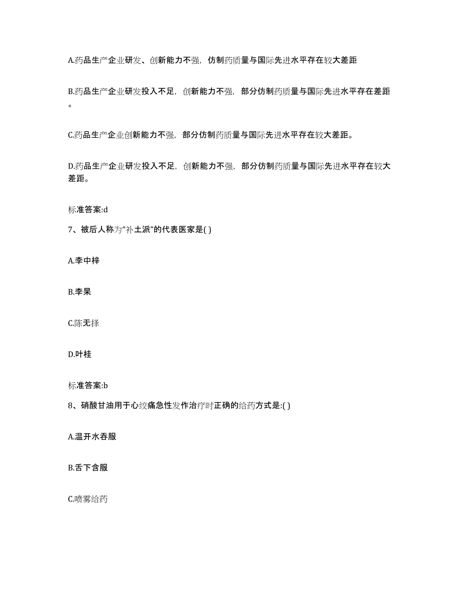 2024年度山东省潍坊市执业药师继续教育考试试题及答案_第3页