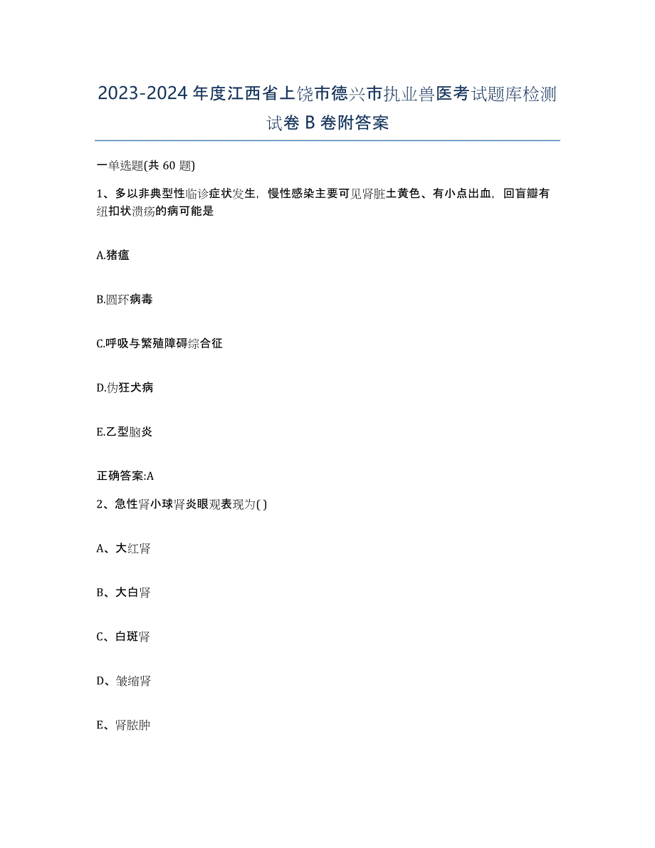 2023-2024年度江西省上饶市德兴市执业兽医考试题库检测试卷B卷附答案_第1页