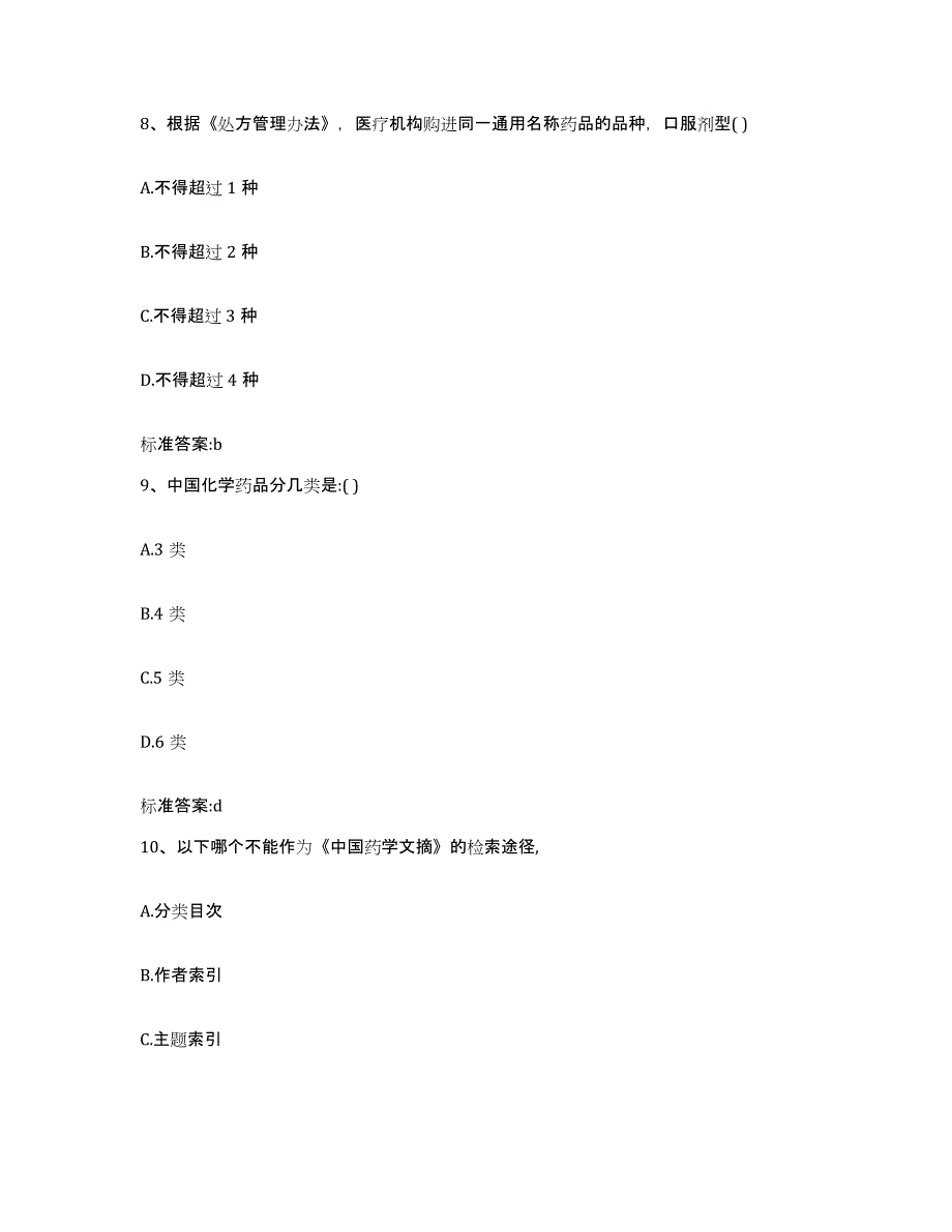 2024年度河南省焦作市解放区执业药师继续教育考试模拟考试试卷A卷含答案_第4页