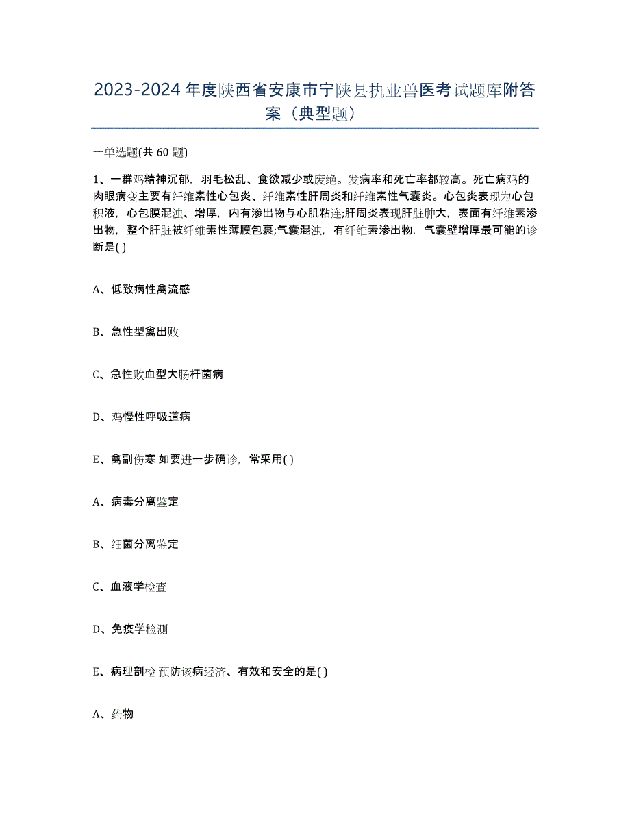 2023-2024年度陕西省安康市宁陕县执业兽医考试题库附答案（典型题）_第1页