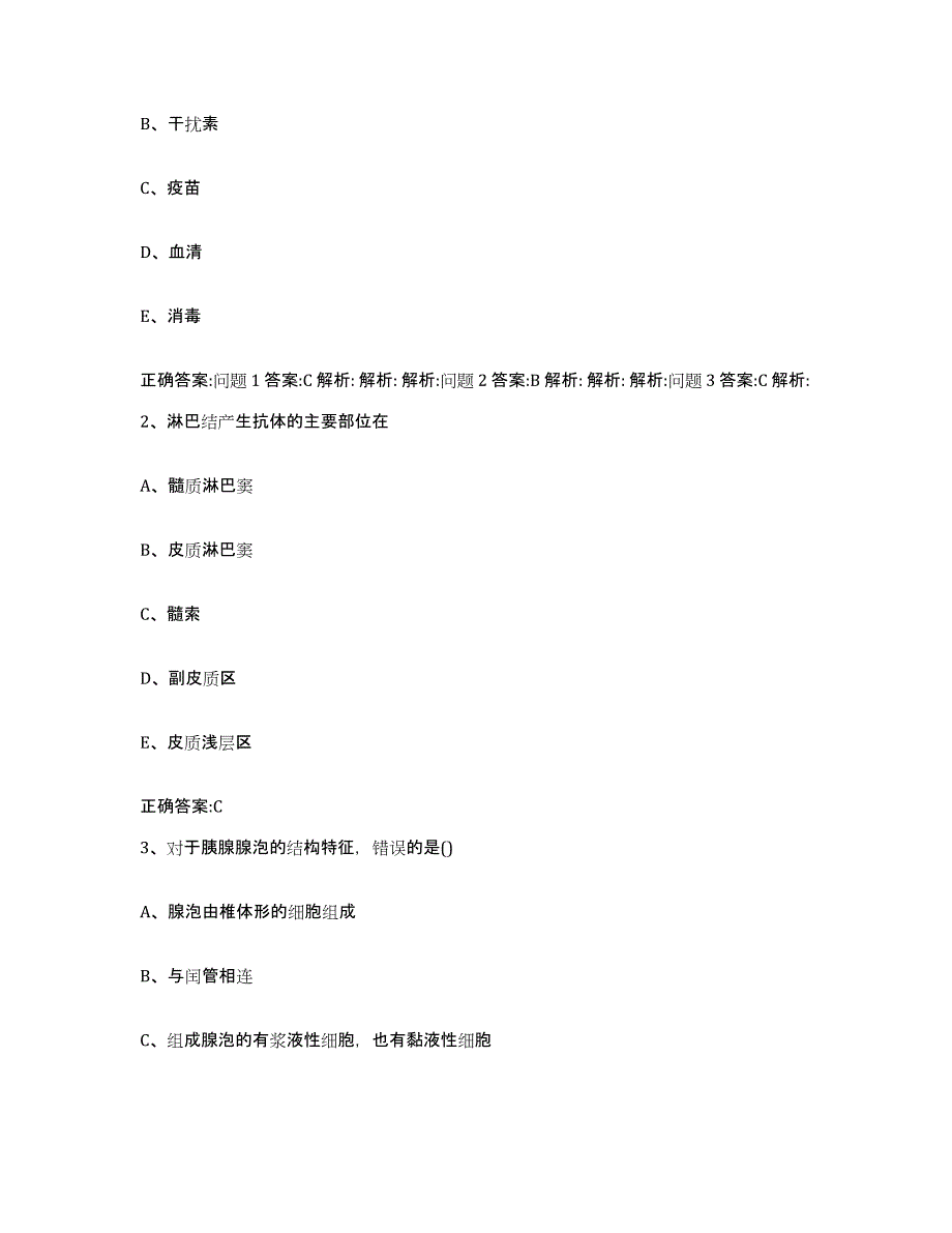 2023-2024年度陕西省安康市宁陕县执业兽医考试题库附答案（典型题）_第2页