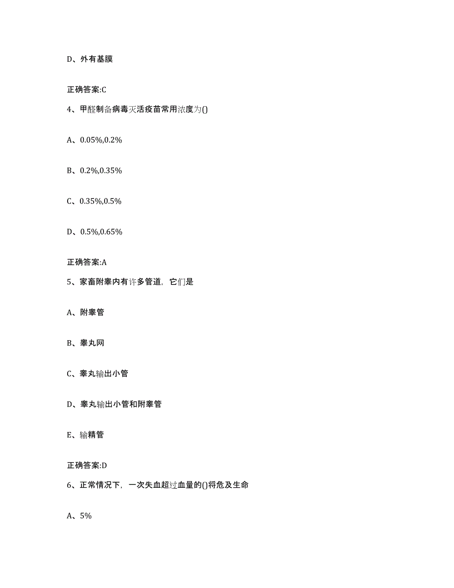 2023-2024年度陕西省安康市宁陕县执业兽医考试题库附答案（典型题）_第3页