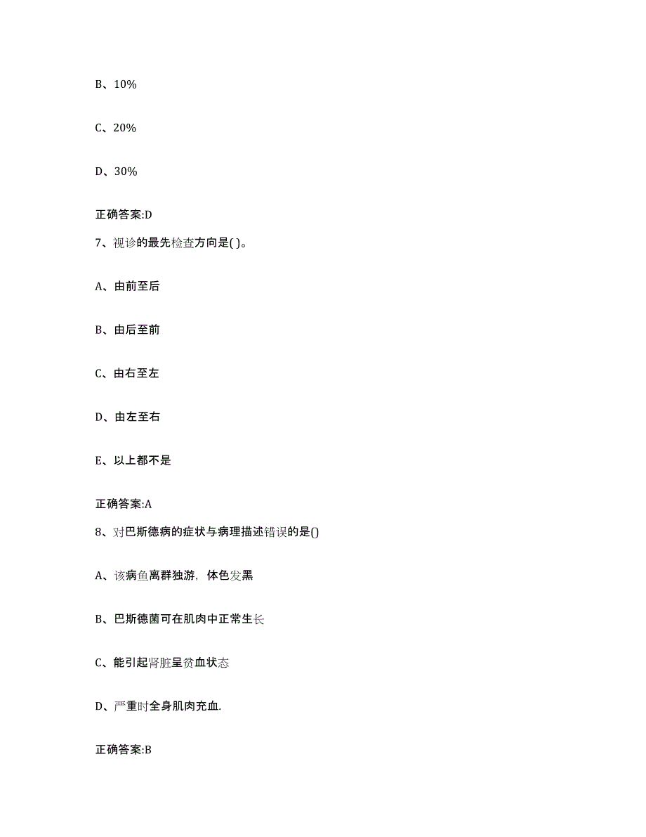 2023-2024年度陕西省安康市宁陕县执业兽医考试题库附答案（典型题）_第4页