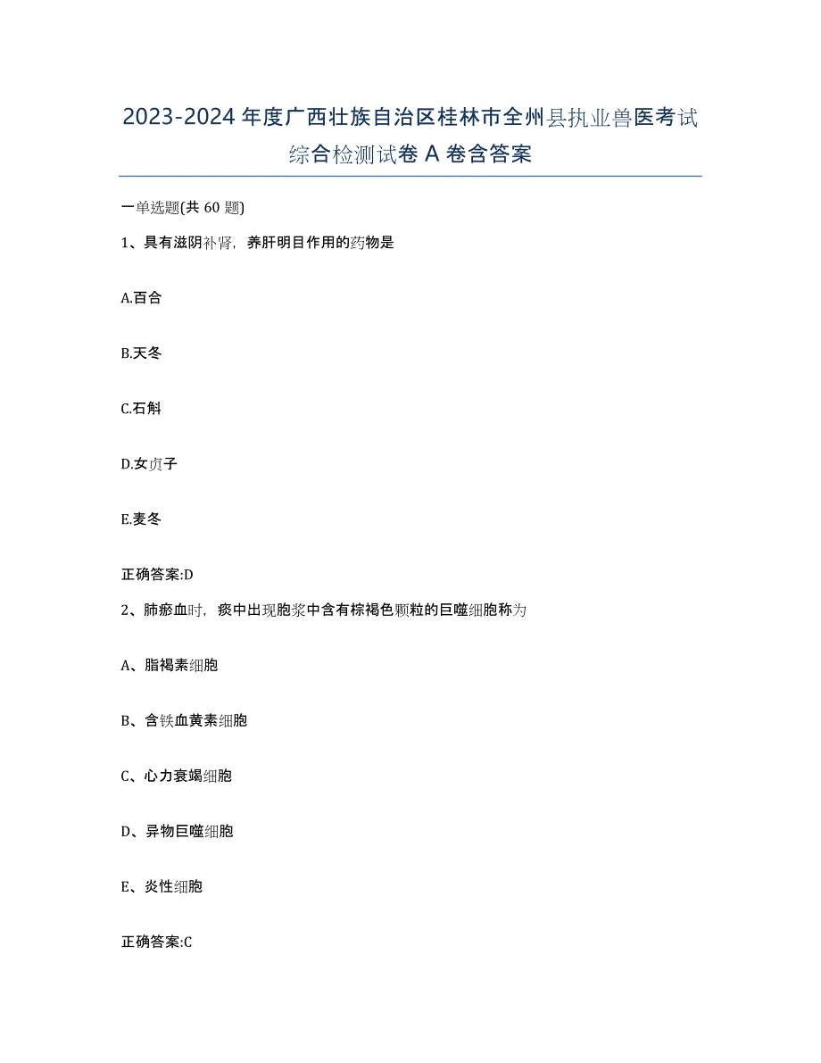 2023-2024年度广西壮族自治区桂林市全州县执业兽医考试综合检测试卷A卷含答案_第1页