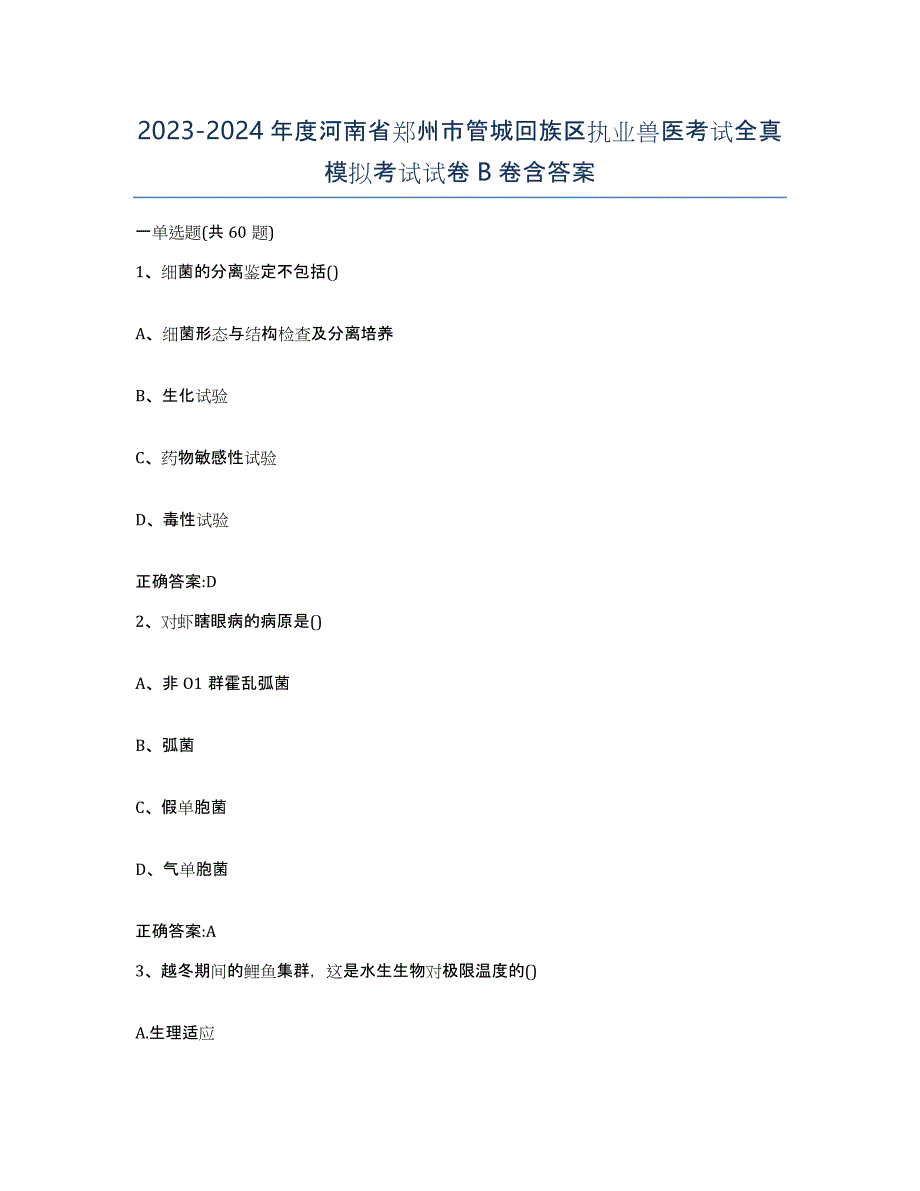 2023-2024年度河南省郑州市管城回族区执业兽医考试全真模拟考试试卷B卷含答案_第1页