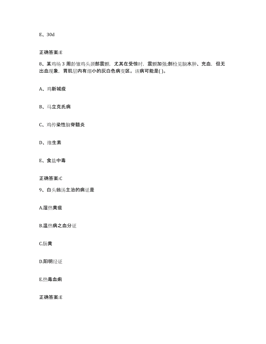 2023-2024年度广东省汕头市濠江区执业兽医考试高分通关题库A4可打印版_第4页