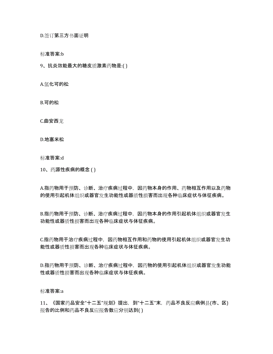 2024年度河北省廊坊市安次区执业药师继续教育考试模拟试题（含答案）_第4页