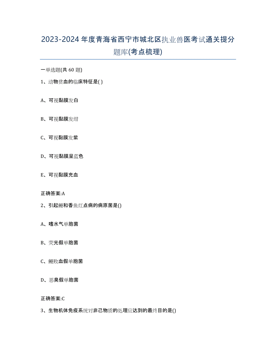 2023-2024年度青海省西宁市城北区执业兽医考试通关提分题库(考点梳理)_第1页