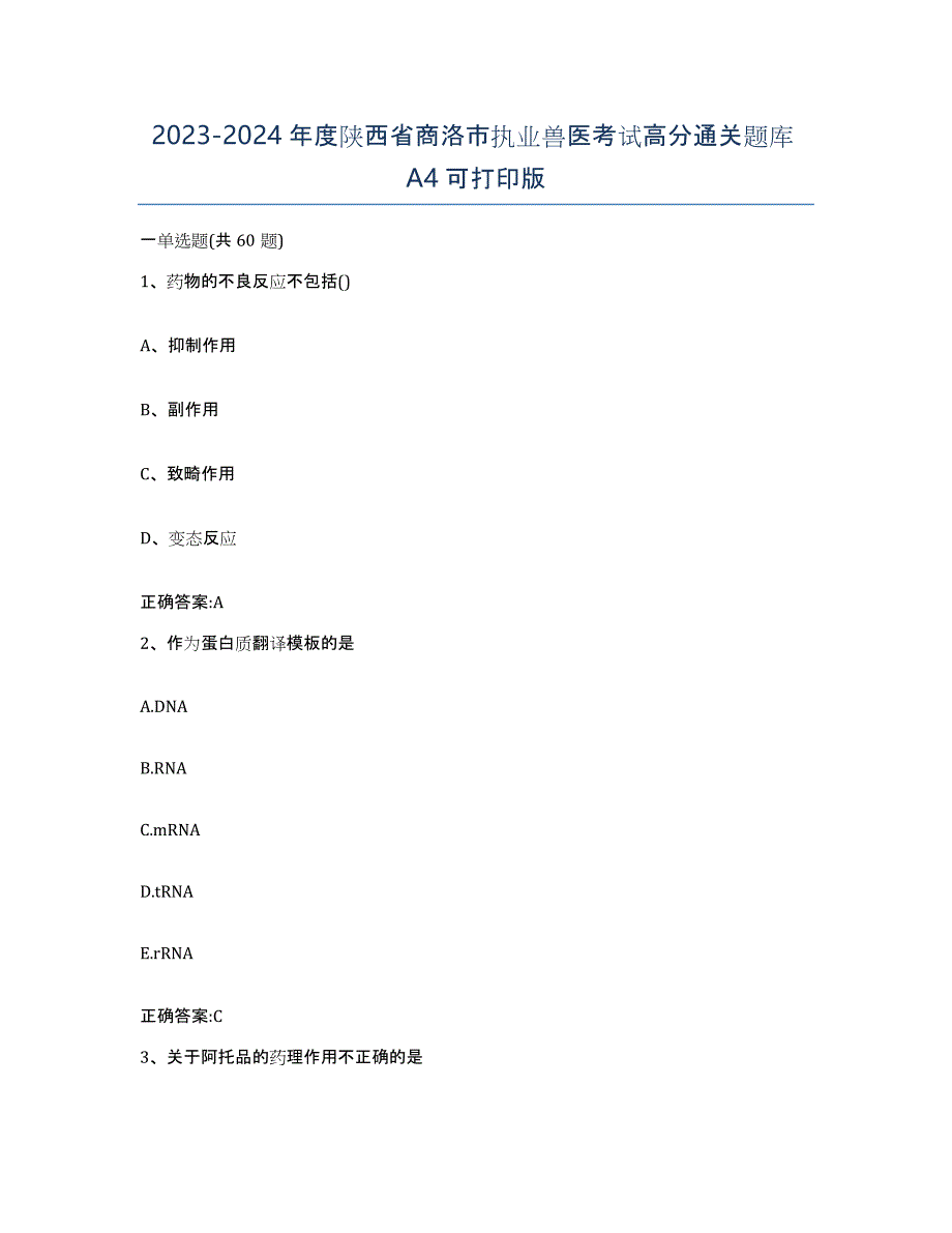 2023-2024年度陕西省商洛市执业兽医考试高分通关题库A4可打印版_第1页