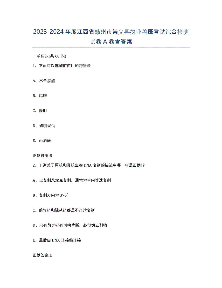 2023-2024年度江西省赣州市崇义县执业兽医考试综合检测试卷A卷含答案_第1页