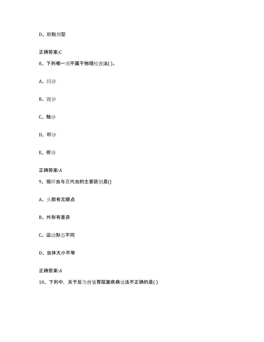 2023-2024年度江西省赣州市崇义县执业兽医考试综合检测试卷A卷含答案_第4页