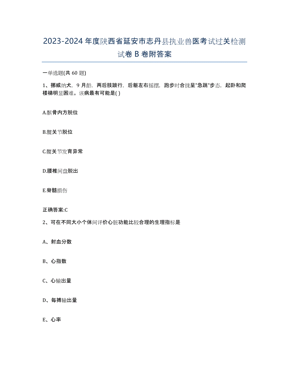 2023-2024年度陕西省延安市志丹县执业兽医考试过关检测试卷B卷附答案_第1页