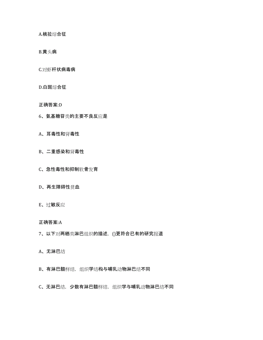 2023-2024年度陕西省延安市志丹县执业兽医考试过关检测试卷B卷附答案_第3页