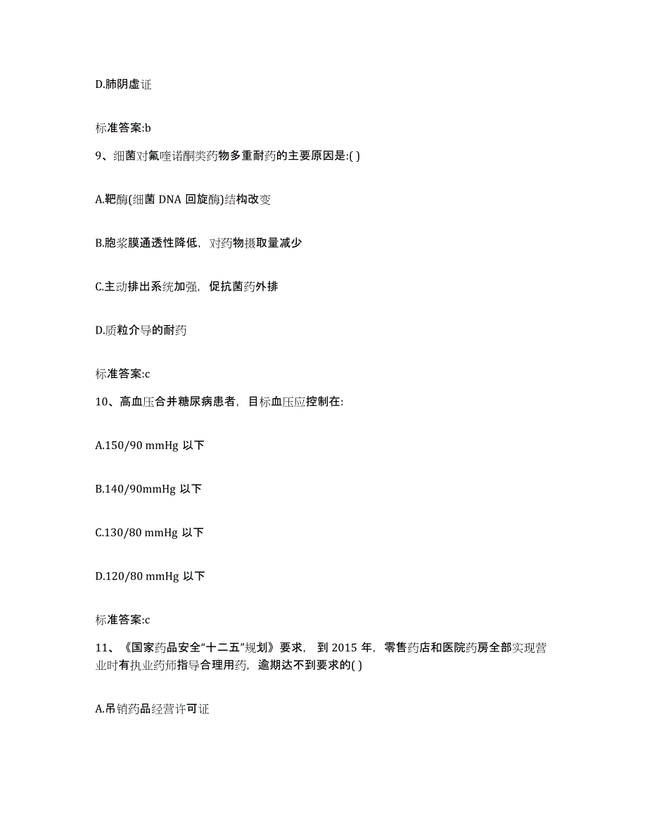 2024年度河北省保定市清苑县执业药师继续教育考试能力测试试卷B卷附答案_第4页