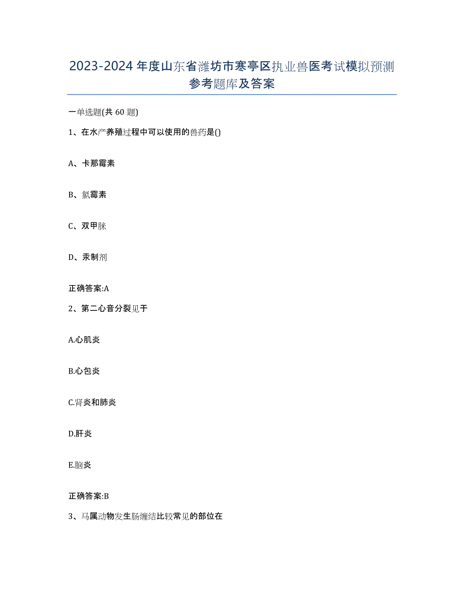 2023-2024年度山东省潍坊市寒亭区执业兽医考试模拟预测参考题库及答案_第1页