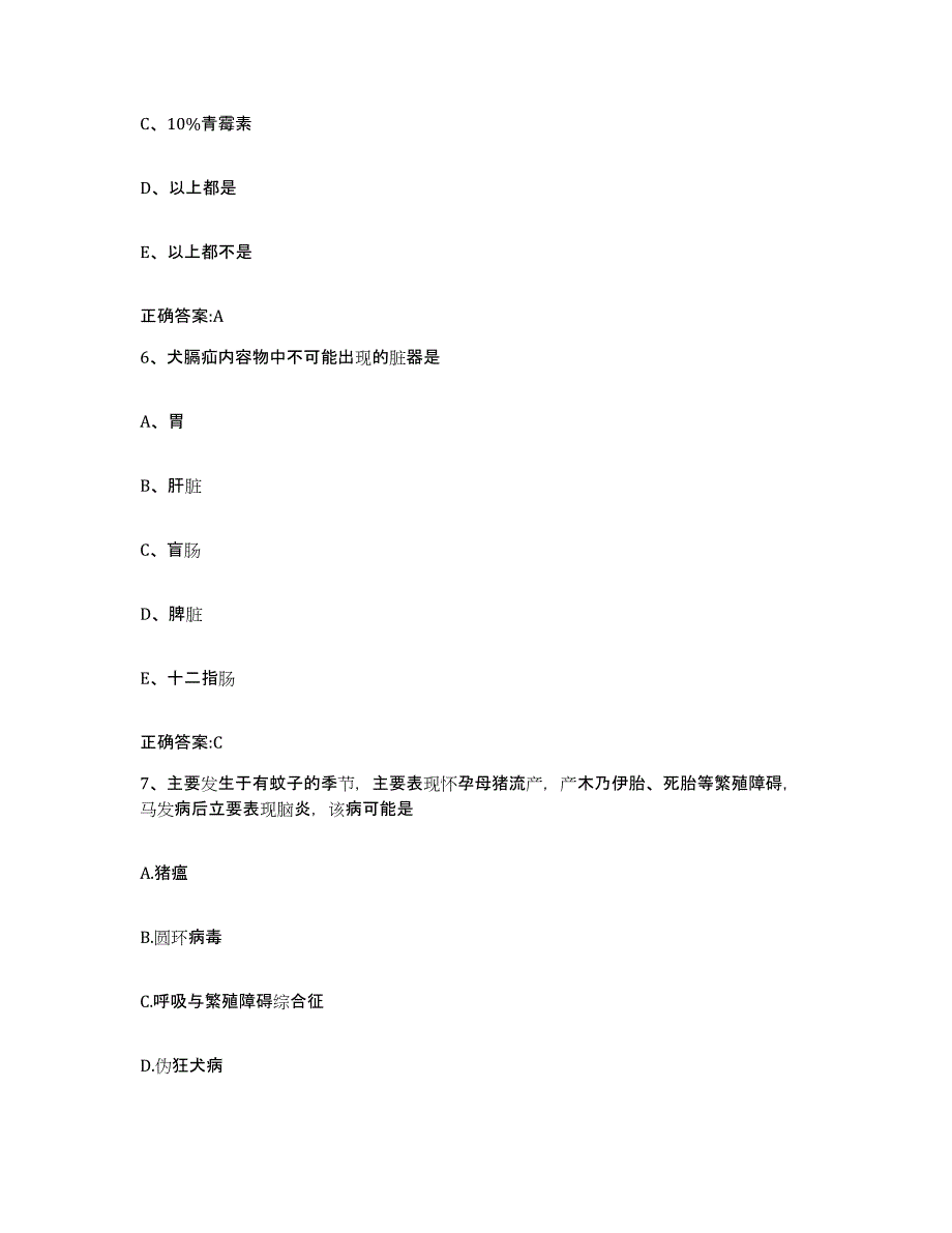 2023-2024年度山东省潍坊市寒亭区执业兽医考试模拟预测参考题库及答案_第3页