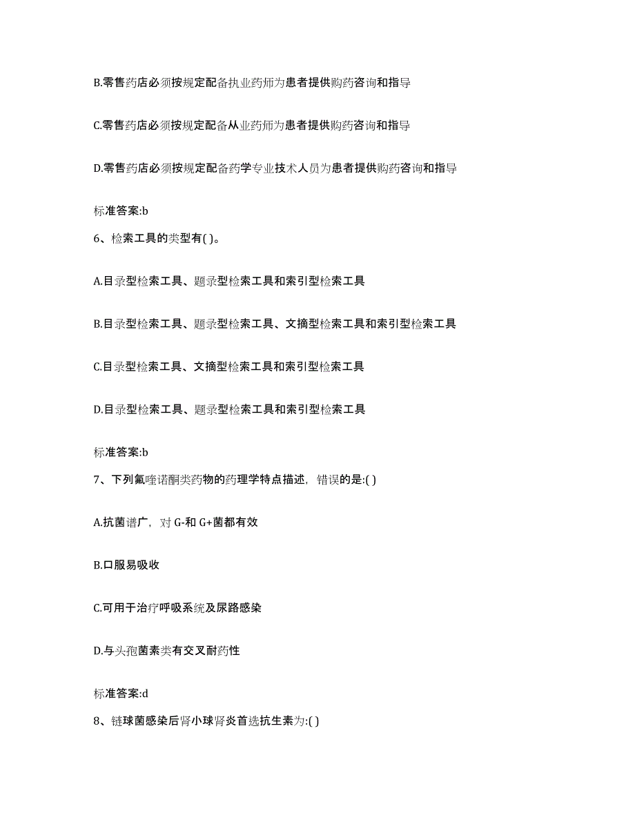 2024年度江苏省南京市下关区执业药师继续教育考试押题练习试题B卷含答案_第3页