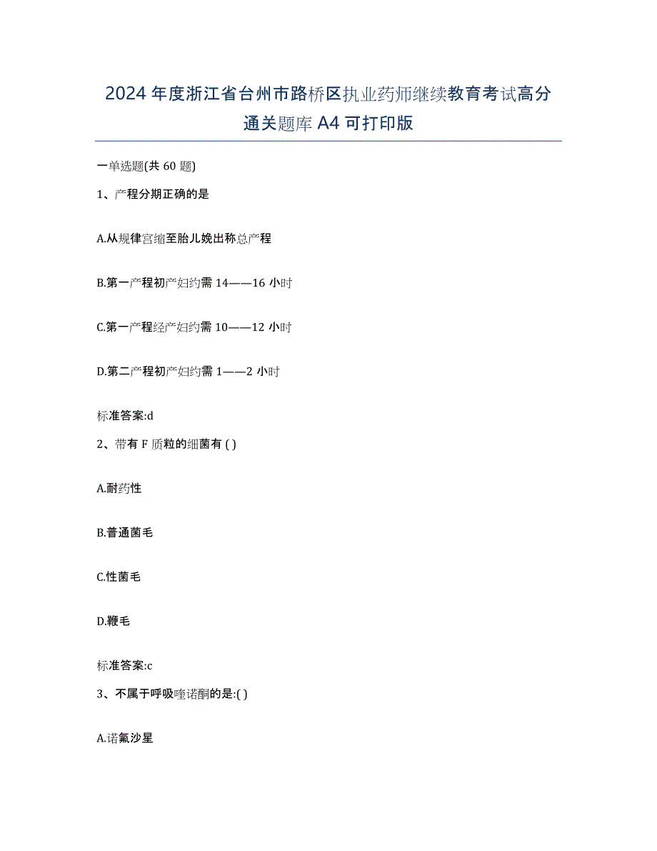 2024年度浙江省台州市路桥区执业药师继续教育考试高分通关题库A4可打印版_第1页