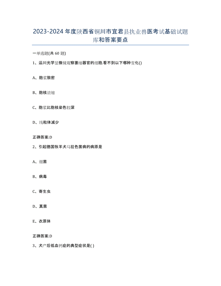 2023-2024年度陕西省铜川市宜君县执业兽医考试基础试题库和答案要点_第1页