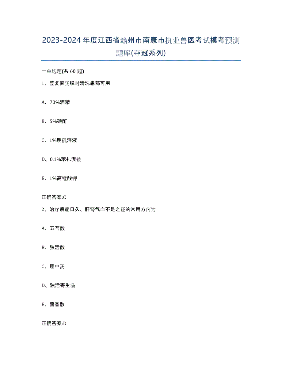 2023-2024年度江西省赣州市南康市执业兽医考试模考预测题库(夺冠系列)_第1页