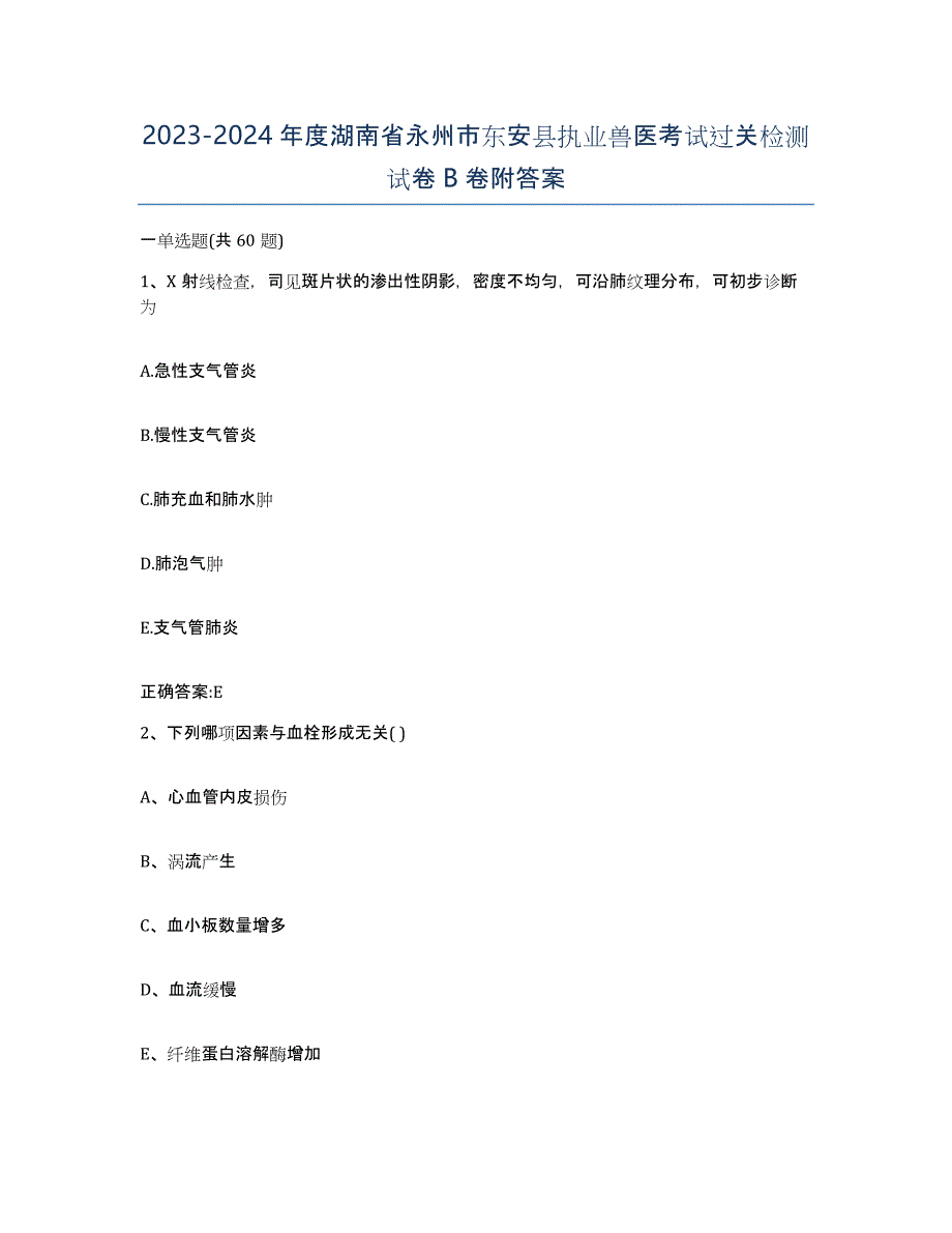 2023-2024年度湖南省永州市东安县执业兽医考试过关检测试卷B卷附答案_第1页