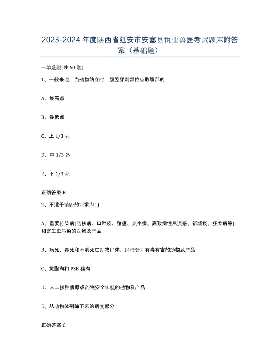 2023-2024年度陕西省延安市安塞县执业兽医考试题库附答案（基础题）_第1页