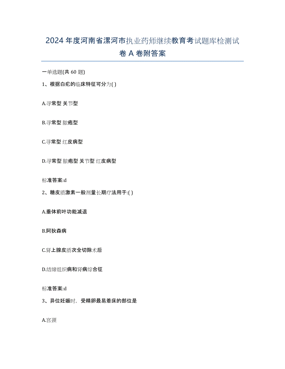 2024年度河南省漯河市执业药师继续教育考试题库检测试卷A卷附答案_第1页