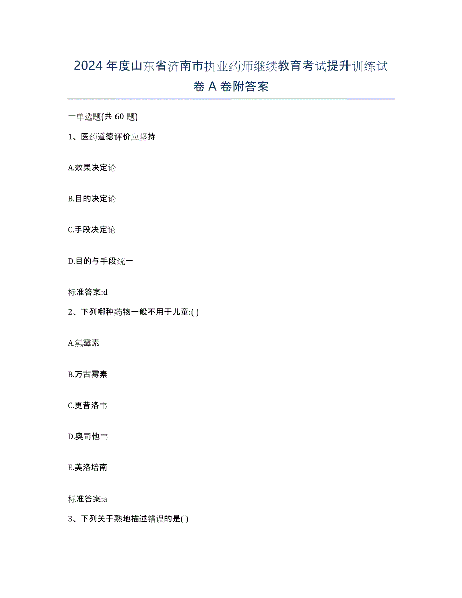 2024年度山东省济南市执业药师继续教育考试提升训练试卷A卷附答案_第1页