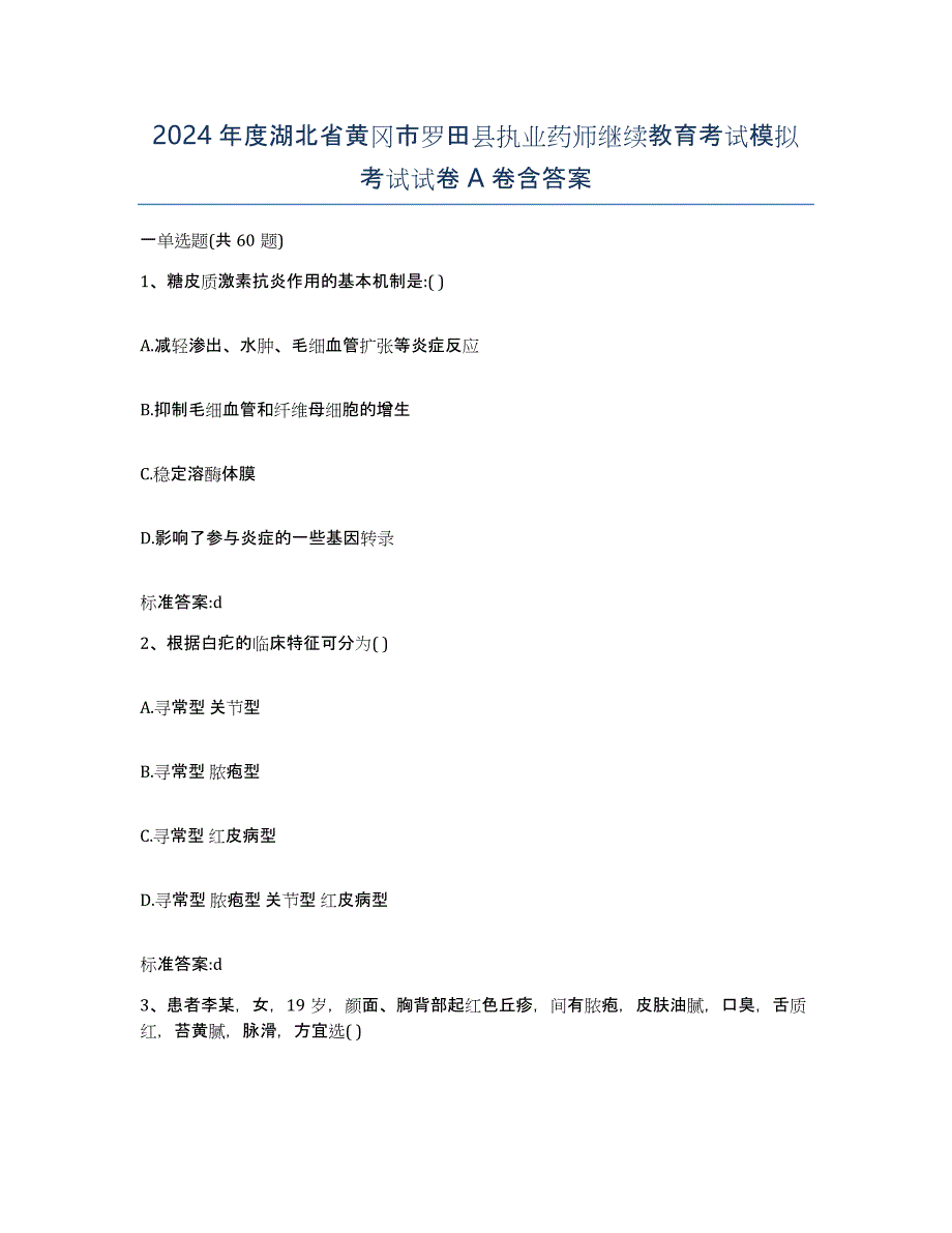 2024年度湖北省黄冈市罗田县执业药师继续教育考试模拟考试试卷A卷含答案_第1页