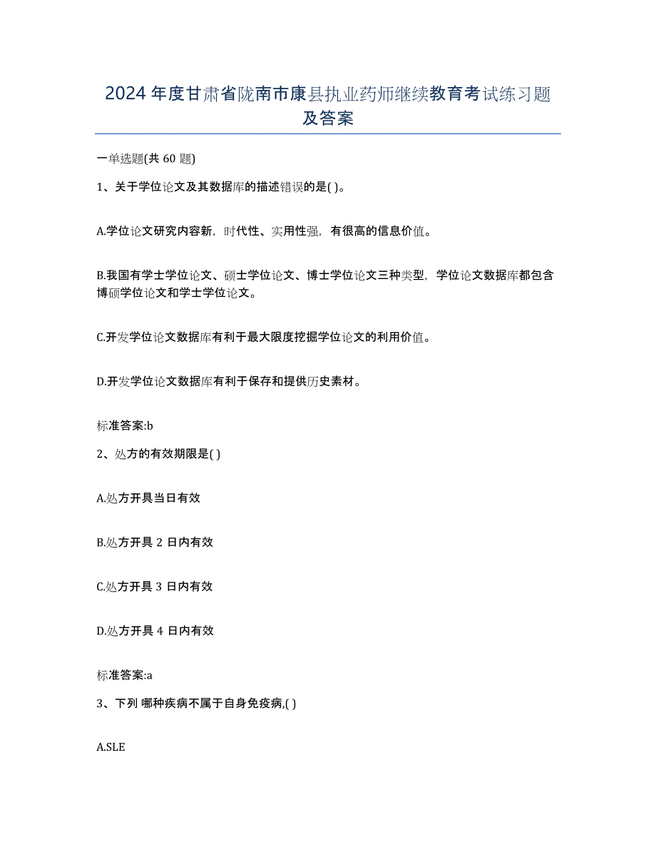 2024年度甘肃省陇南市康县执业药师继续教育考试练习题及答案_第1页