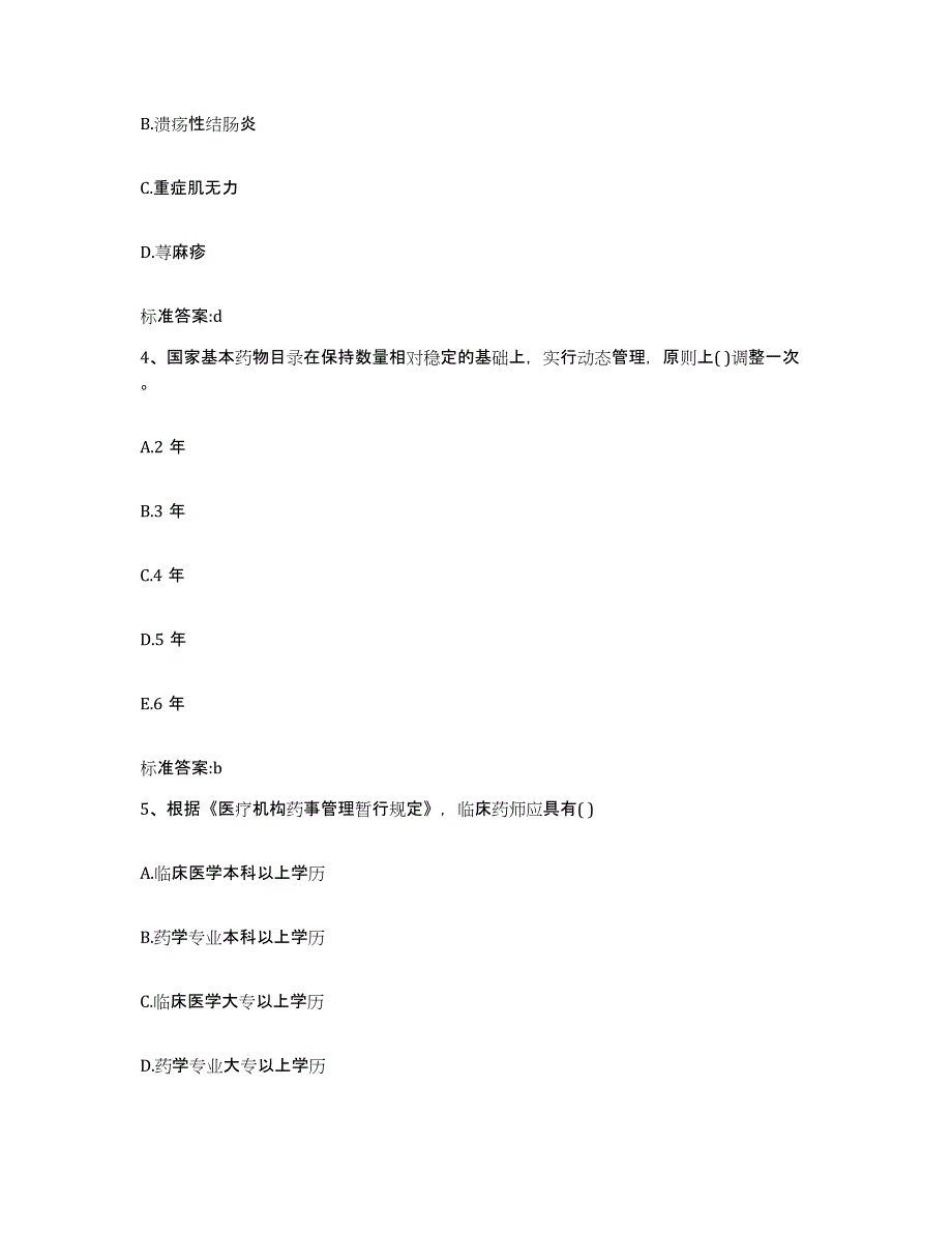 2024年度甘肃省陇南市康县执业药师继续教育考试练习题及答案_第2页