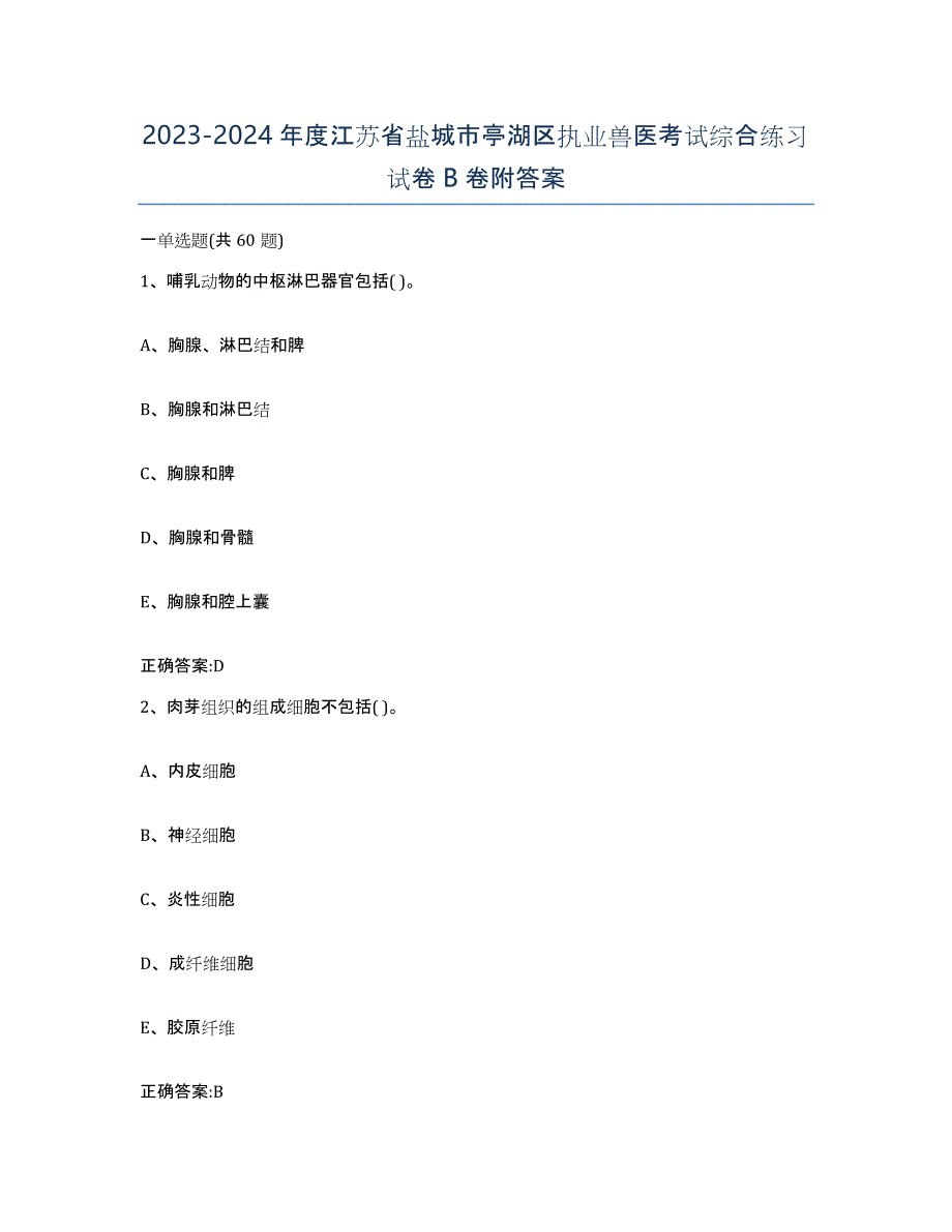 2023-2024年度江苏省盐城市亭湖区执业兽医考试综合练习试卷B卷附答案_第1页