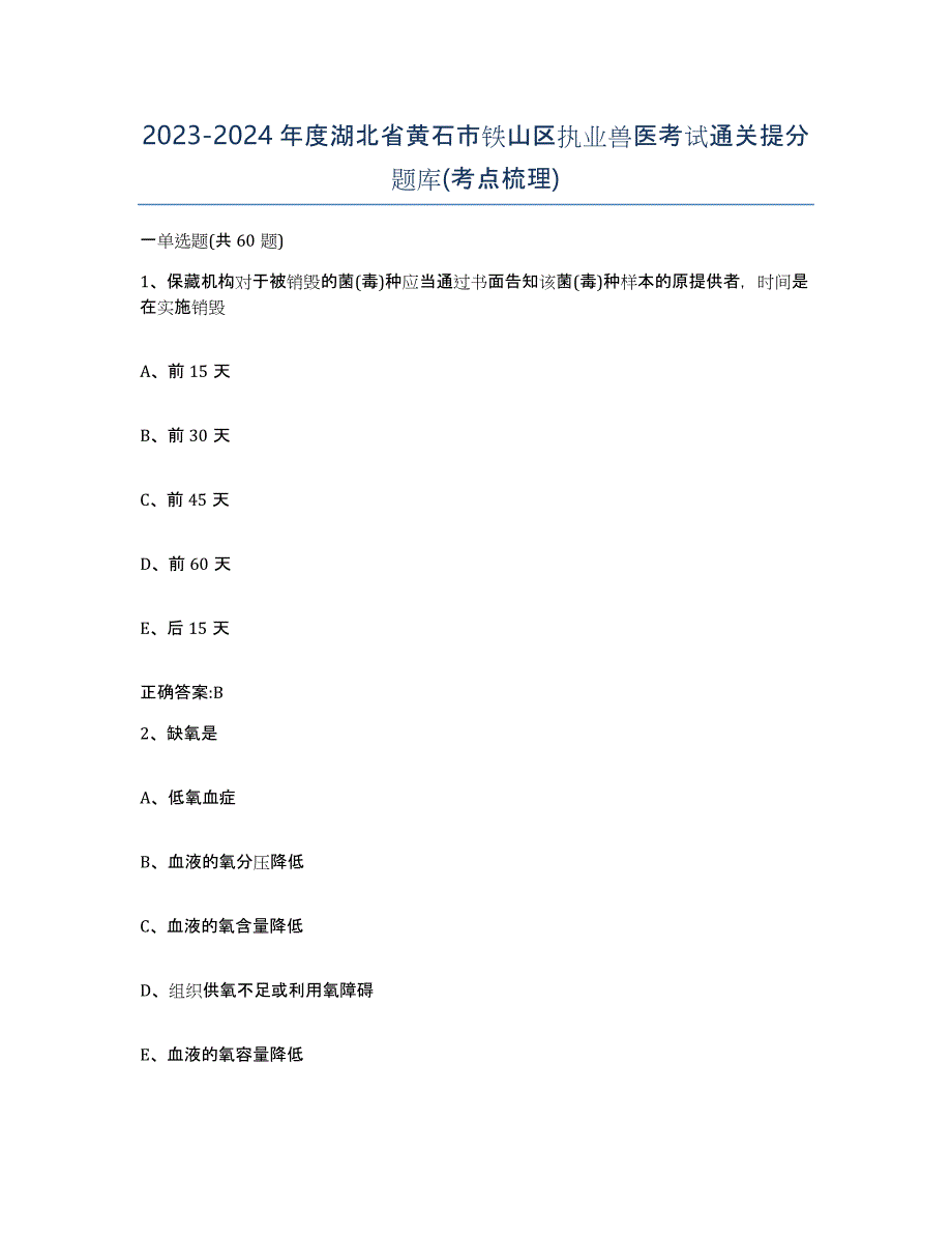 2023-2024年度湖北省黄石市铁山区执业兽医考试通关提分题库(考点梳理)_第1页