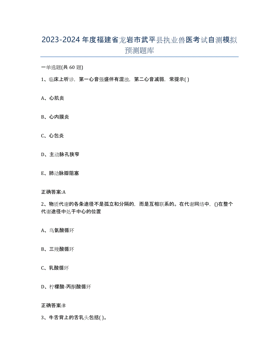 2023-2024年度福建省龙岩市武平县执业兽医考试自测模拟预测题库_第1页