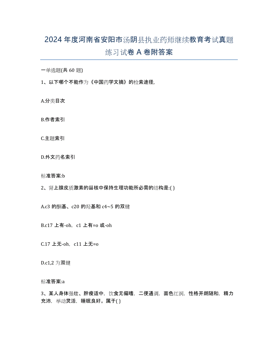 2024年度河南省安阳市汤阴县执业药师继续教育考试真题练习试卷A卷附答案_第1页