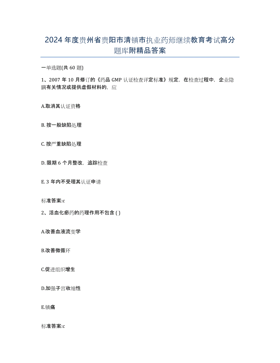 2024年度贵州省贵阳市清镇市执业药师继续教育考试高分题库附答案_第1页