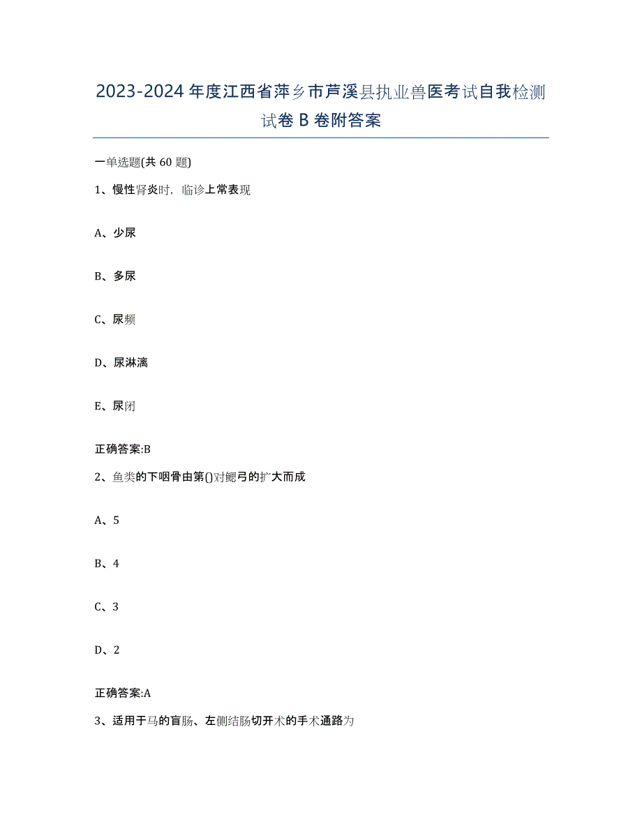 2023-2024年度江西省萍乡市芦溪县执业兽医考试自我检测试卷B卷附答案_第1页