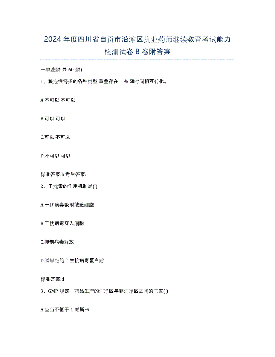 2024年度四川省自贡市沿滩区执业药师继续教育考试能力检测试卷B卷附答案_第1页