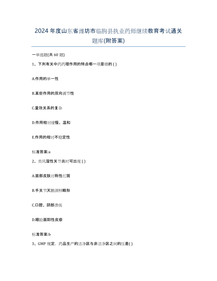 2024年度山东省潍坊市临朐县执业药师继续教育考试通关题库(附答案)_第1页