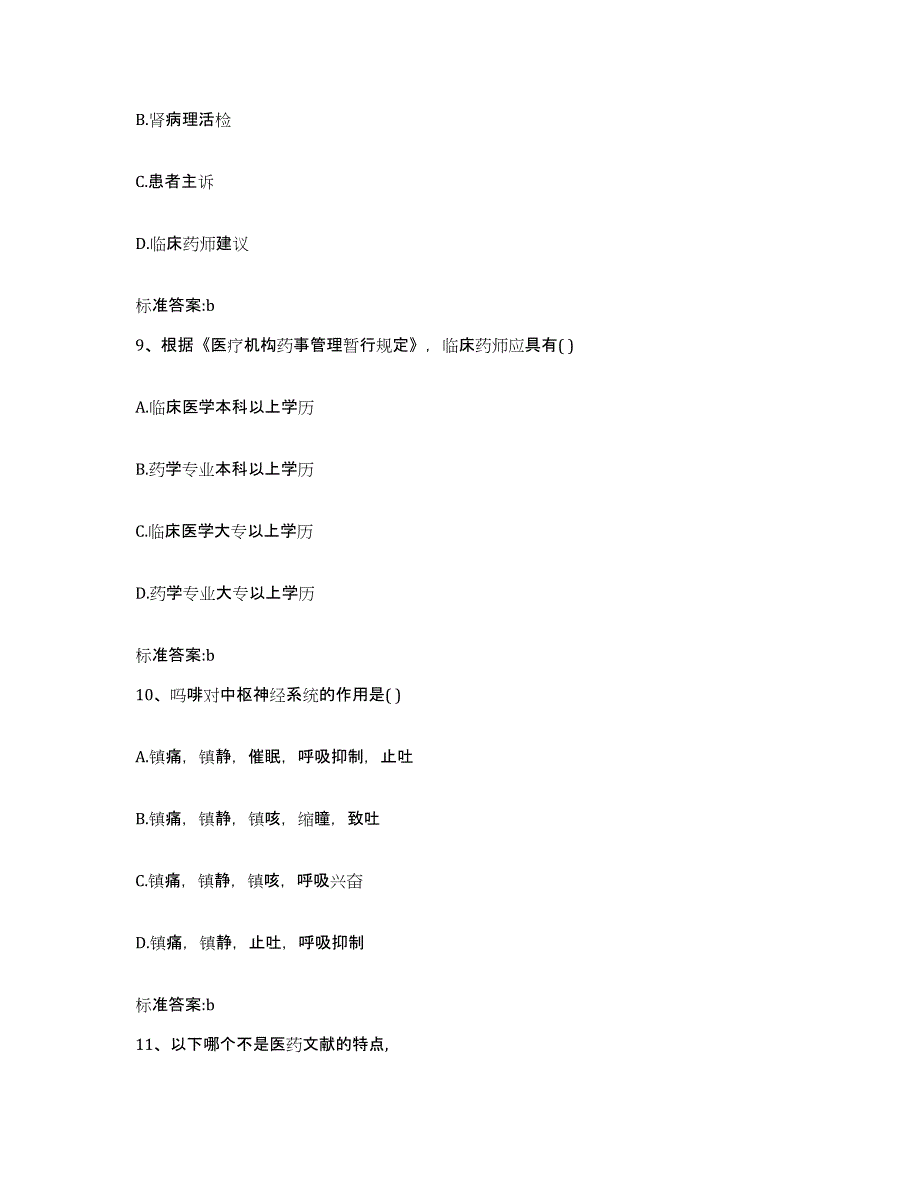 2024年度山东省滨州市执业药师继续教育考试考前练习题及答案_第4页