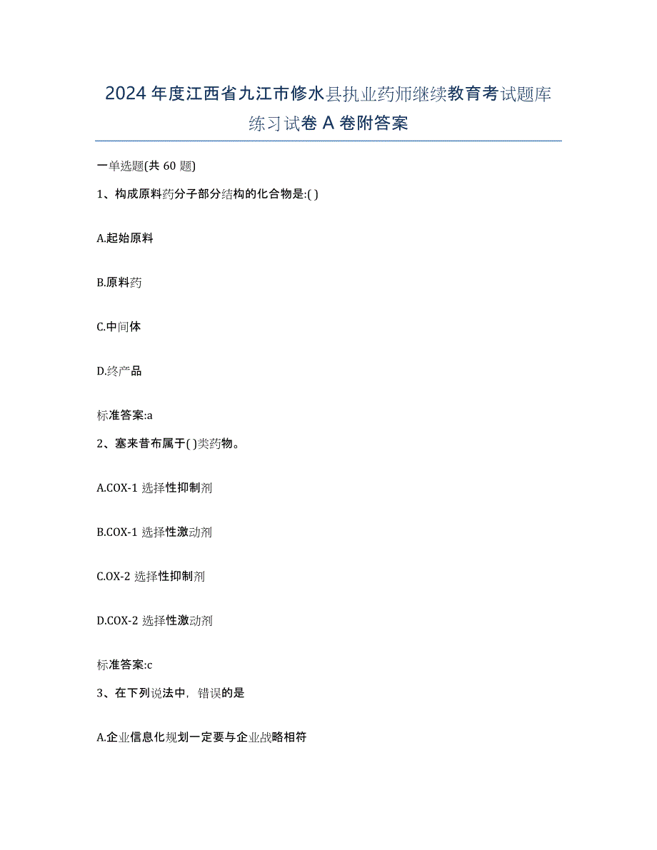 2024年度江西省九江市修水县执业药师继续教育考试题库练习试卷A卷附答案_第1页