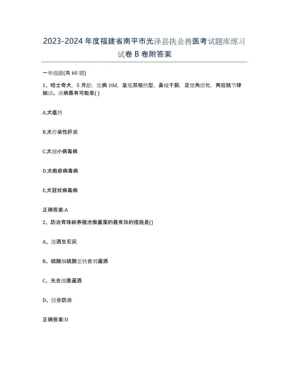 2023-2024年度福建省南平市光泽县执业兽医考试题库练习试卷B卷附答案_第1页