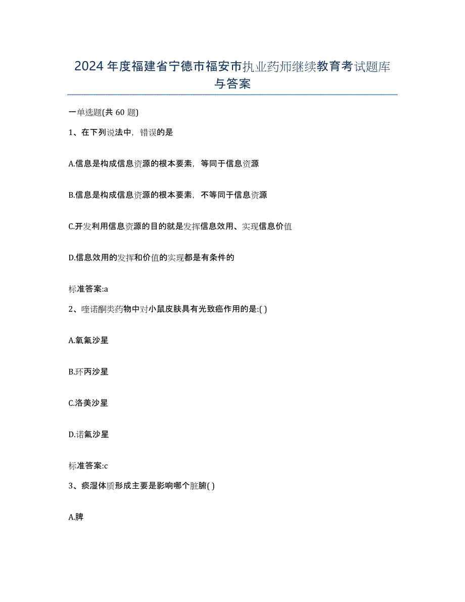 2024年度福建省宁德市福安市执业药师继续教育考试题库与答案_第1页