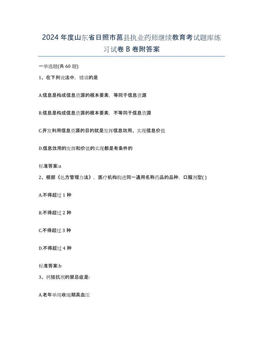 2024年度山东省日照市莒县执业药师继续教育考试题库练习试卷B卷附答案_第1页