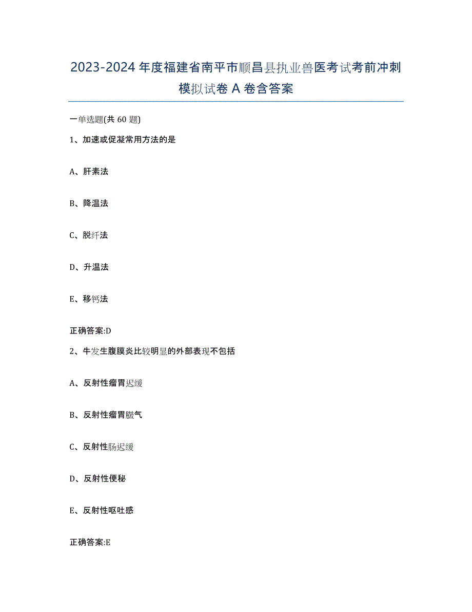 2023-2024年度福建省南平市顺昌县执业兽医考试考前冲刺模拟试卷A卷含答案_第1页